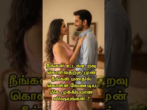உடல்உறவு கொள்வதற்கு முன் நீங்கள் மனதில் கொள்ள வேண்டிய மிக முக்கியமான விஷயங்கள் #Happyvasu #shorts