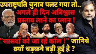Modi's Biggest Test : उपराष्ट्रपति चुनाव पलटा तो.. अगले ही दिन चली जाएगी गद्दी !