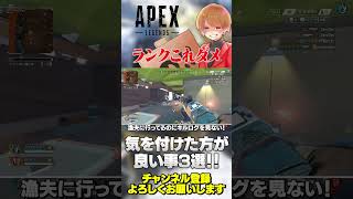 ランクのNG行動3選！これ結構やってる人多いから気をつけて！【 APEX のったん エペ解説 】#apex #apexlegends #のっ