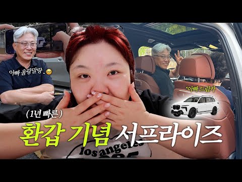 *(sub)👨🏼‍🦳추카포카 환갑핑~⭐️ 아빠 차 바꿔주기….🫰🏻