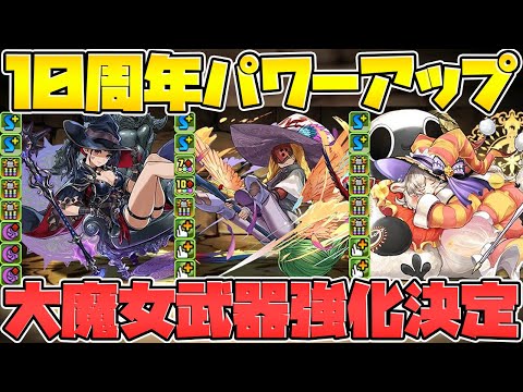 10周年パワーアップが来た！今回は大魔女強化！「シャー７７ドラゴン」も強くなる！【パズドラ】