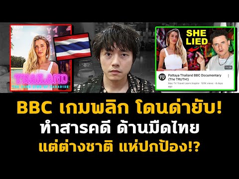 BBC เกมพลิก โดนด่ายับ! ทำสารคดีด้านมืดไทย แต่ต่างชาติแห่ปกป้อง!?