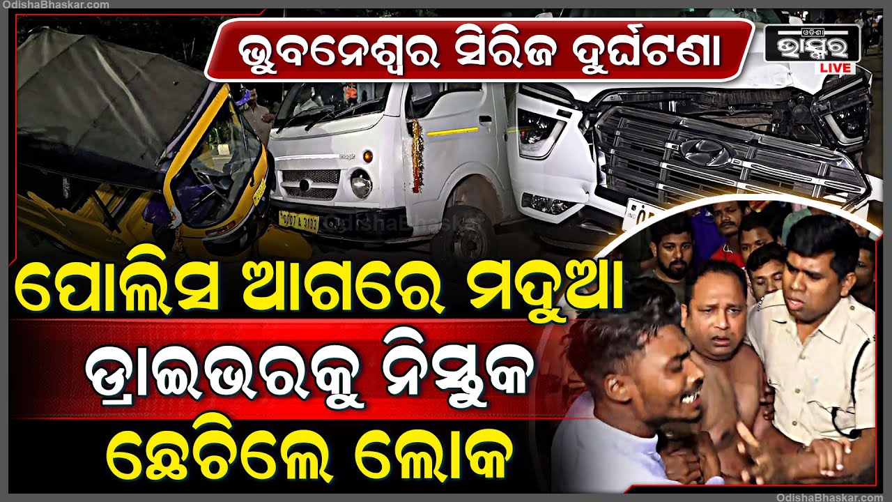 ଭୁବନେଶ୍ୱରରେ ବଡ଼ ଦୁର୍ଘଟଣା ଘଟେଇଥିବା ଡ୍ରାଇଭରକୁ ପୋଲିସ ଆଗରେ ପ୍ରବଳ ପିଟିଲେ ଲୋକ Xavier Square Accident