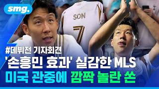 원정 경기에서도 환영받은 손흥민..."영국과 '이것' 달라서 좋았다" / 스포츠머그