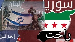 للاسف سوريا راحت ورح تحتلنا اسرائيل رسالة من مواطن سوري الى جميع السوريين