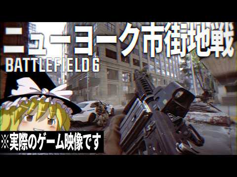 【BF6】#2 現代戦FPSの最新作で体験するニューヨーク市街地戦 【ゆっくり実況・バトルフィールド6】