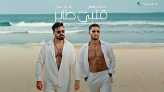 Mohamed Ramadan & Ahmed Sattar - Qalbi Tayir / محمد رمضان و احمد ستار - قلبي طاير