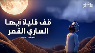 قف قليلاً أيها الساري القمر 🌙 | قصيدة أبو القاسم الشابي | أداء وألحان حمد الشلي 🎶 | أنشودة مؤثرة ✨