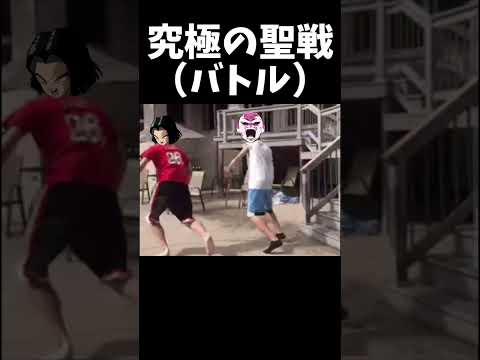 究極の聖戦（バトル） #ドラゴンボール #shorts