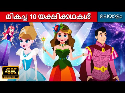 മികച്ച 10 യക്ഷിക്കഥകൾ - Malayalam Story | Fairy Tales In Malayalam | Story In Malayalam | Cartoon