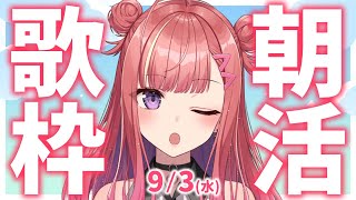 【歌枠/KARAOKE】おはよう！🎶初見さん大歓迎✨歌うまVsinger🎤 #朝活 #Short #VTuber 【春歌みこと】