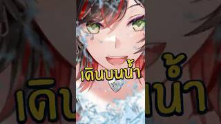ตอนเด็ก เดินบนน้ำได้ 🤔 #เล่าเรื่อง #anime #shorts #vtuberth