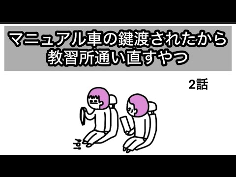 AT限定の免許しか取ってないから教習所で取り直すやつ【アニメコント】