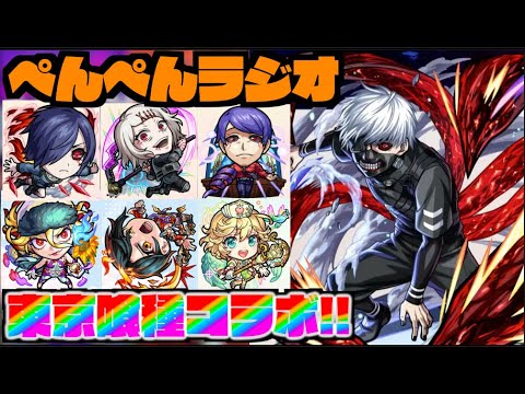 【モンスト】ぺんぺんラジオ #春祭り編 《東京喰種コラボに獣神化改ナイチンゲール!!!》【ぺんぺん】