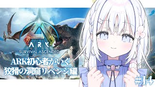 ＃14【 ARK: Survival Ascended 】狡猾の洞窟、待たせたな！！【 あいうらら / すぺしゃりて 】
