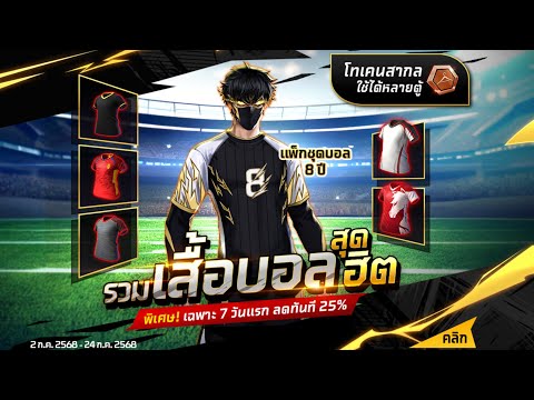 กิจกรรมใหม่เกมฟีฟาย Free Fire:ห้ามพลาด🚨 โทเคนสากล รวมเสื้อบอล สุดฮิต💰 7 วันเเรกลดไปเลย 25%💎 ชุดบอล