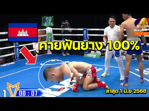 เขมรไม่ทนอมฟันยางเด็ดขาด นักชกไทยร่างโย่ง อัดจนนอน ล่าสุด เดือน มิ.ย