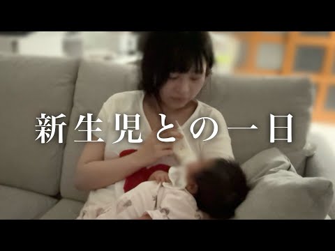 【Vlog】新生児と過ごす眠いけど幸せな1日👶🏻‪‪💕