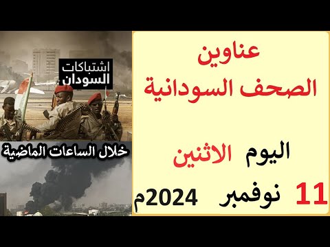 عناوين الصحف السودانية الصادرة اليوم الاثنين 11 نوفمبر 2024م