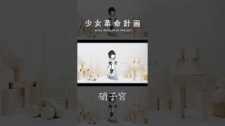 【歌ってみた】ユメミ covered by 硝子宮 #shorts