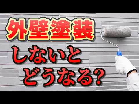 【外壁塗装って本当に必要？】劣化の原因から工事の流れまで人気プロが徹底解説＜最新人気塗料も紹介＞