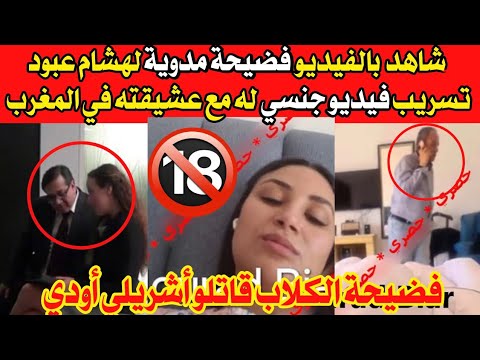 شاهد بالفيديو تسريب داخل فندق في مراكش لهشام عبود عشيقته تفضح كل كبيرة وصغيرة بابابابا