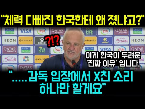 "체력 다 빠진 한국한테 왜 졌냐고?""...한국이 경기내내 뭘한줄은 알아요?"호주 감독 한국 '이것'에 인터뷰 중 극대노