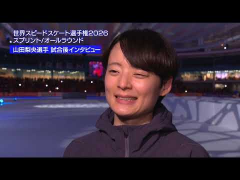 【フジスケ独占】世界スピードスケート選手権2026スプリント 山田梨央選手レース後インタビュー