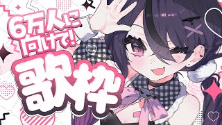 【 #歌枠 / KARAOKE 】6万人が目の前だって！歌の練習🐾🩷！【甘音あむ / ネオポルテ】