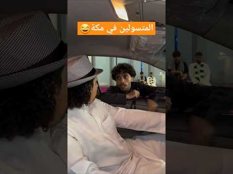 متسولين مكة ههههههه #فلاح_العتيبي #مقاطع_فلاح_العتيبي