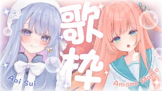 【#すいねもも】コラボ歌枠！ボカロ＆夏歌で盛り上げていくうう⤴！Singing Stream【蒼星すい / あまねもも / VTuber】