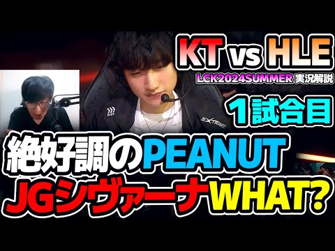 Peanutの先出しJGシヴァーナ?? WHAT??｜KT vs HLE 1試合目 LCK2024Summer｜実況解説