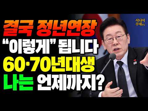 결국 65세 정년연장 "이렇게' 됩니다!! 60·70년대생이라면 지금 바로 확인하세요!!
