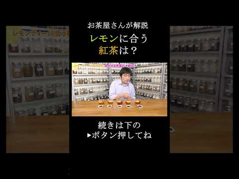 【プロが解説】レモンに合う紅茶は？茶葉5種類を飲み比べ！　#レモンティー  #紅茶 #お茶