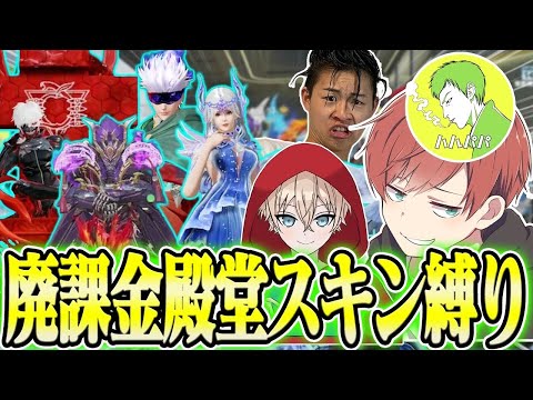 【荒野行動】廃課金者だけで殿堂縛りをしたらスキンの合計金額が凄まじいことになったwwwww