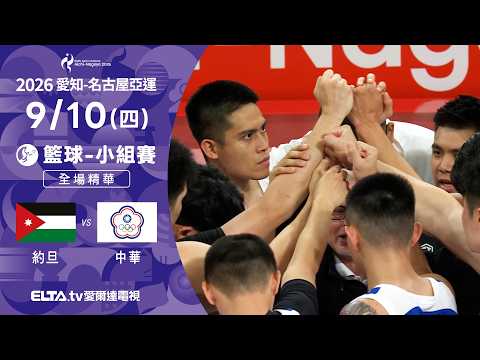【全場精華】9/10 約旦VS中華 籃球 男子預賽｜2026亞運｜鎖定ELTA tv愛爾達