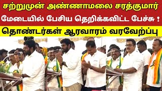 சற்றுமுன் அண்ணாமலை சரத்குமார் மேடையில் பேசிய தெறிக்கவிட்ட பேச்சு ! தொண்டர்கள் ஆரவாரம் வரவேற்ப்பு 
