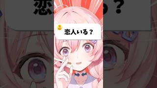 【 Vtuberの恋人人数】 もしかしてお姉さんって痛いですか #新人vtuber #vtuber #質問 #新人vtuberを発掘せよ