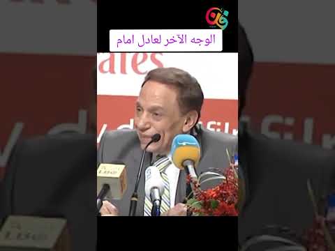 لما اتهمه احد الصحفين ان الفنانين لا يقرأو #عادل_امام #دنياسميرغانم #فن