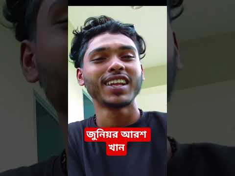 জুনিয়র আরশ খান #baby #aakhirkyutootichhorebarghatiteam