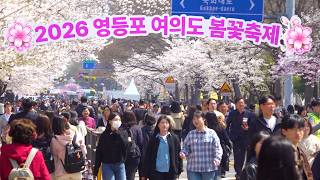 🌸인파 북적이는 2026 여의도 벚꽃 축제 개장! 🌸4월 3일~7일 서두르세요.여의도 봄꽃 축제, 벚꽃 명소, 서울 벚꽃 축제, 서울여행워커.