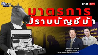 🔴[LIVE] พิษบัญชีม้า ! ทำชาวบ้านผวา โดนอายัดบัญขี | เงินทองของสุขกาย