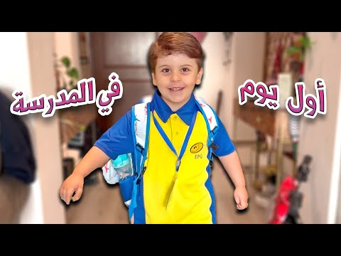 لحظات توتر في أول يوم مدرسة للعائلة ! 📚 | كيف تصرف سند ؟