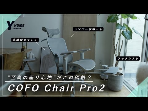 【至高のワークチェア】高コスパでフルスペック｜COFO Chair Pro2