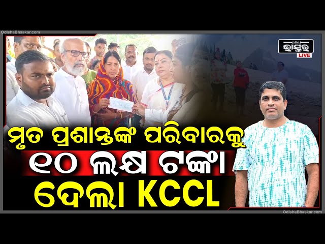 ଆତଙ୍କବାଦୀ ଆକ୍ରମଣରେ ମୃତ ପ୍ରଶାନ୍ତ ଶତପଥୀଙ୍କୁ ୧୦ ଲକ୍ଷ ଟଙ୍କାର ସହାୟତା ଦେଲା KCCL