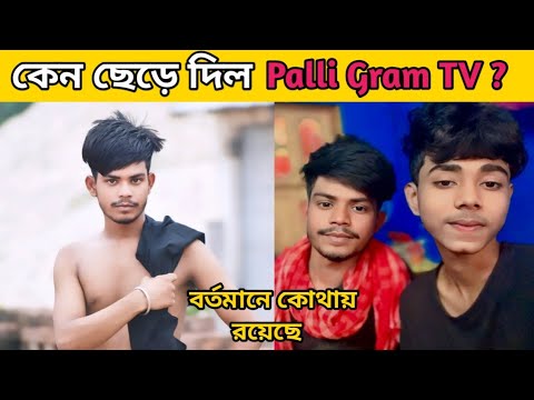 কোথায় গেল আজিজুর Palli Gram TV থেকে? || বর্তমানে কোথায় রয়েছে ||Shofik & Ajijur ||Ami Facts Bangla