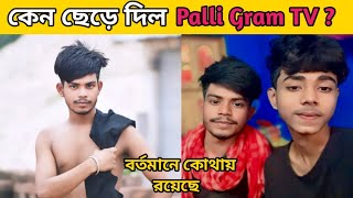কোথায় গেল আজিজুর Palli Gram TV থেকে? || বর্তমানে কোথায় রয়েছে ||Shofik & Ajijur ||Ami Facts Bangla