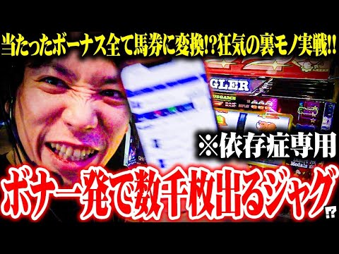 【パチダビ外伝】ｙｔｒが裏モノジャグラーで何とかした結果【SEVEN'S TV #1231】