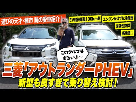 遊びの天才・種市 暁の愛車、三菱「アウトランダーPHEV」を紹介！新型モデルも良すぎて買い替え検討中