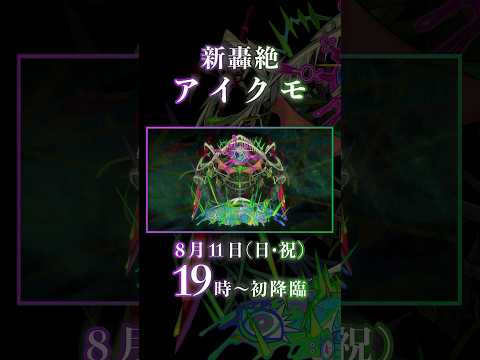 新轟絶クエスト「アイクモ」降臨！【モンスト公式】